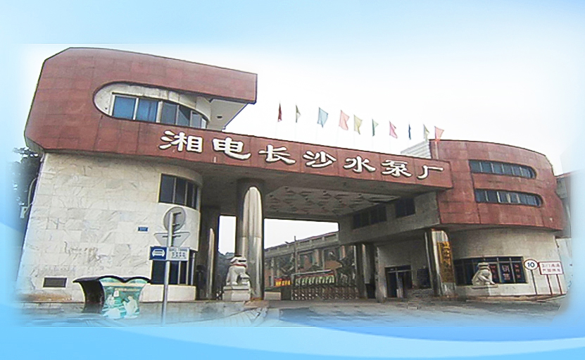 湘電長(zhǎng)沙水泵廠(chǎng)老廠(chǎng)大氣圖片